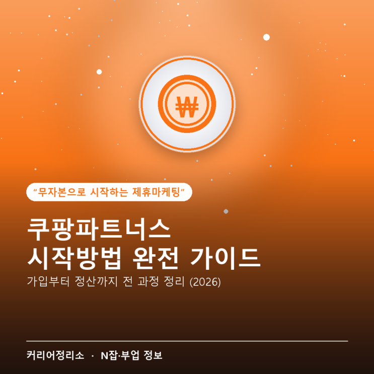 쿠팡파트너스 시작방법 — 가입부터 첫 정산까지 전 과정 정리 (2026)