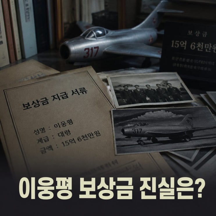이웅평 보상금 행방 15억 6천만 원의 진실은?