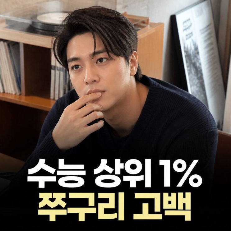 김지훈 수능 상위 1% 학창시절 쭈구리였던 반전 고백