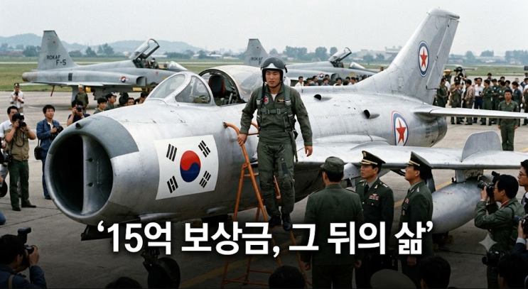 꼬꼬무 이웅평 누구? 미그기 몰고 귀순한 이유, 15억 보상금·아내 도....