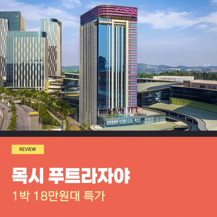 쿠알라룸푸르 목시 푸트라자야 찐후기