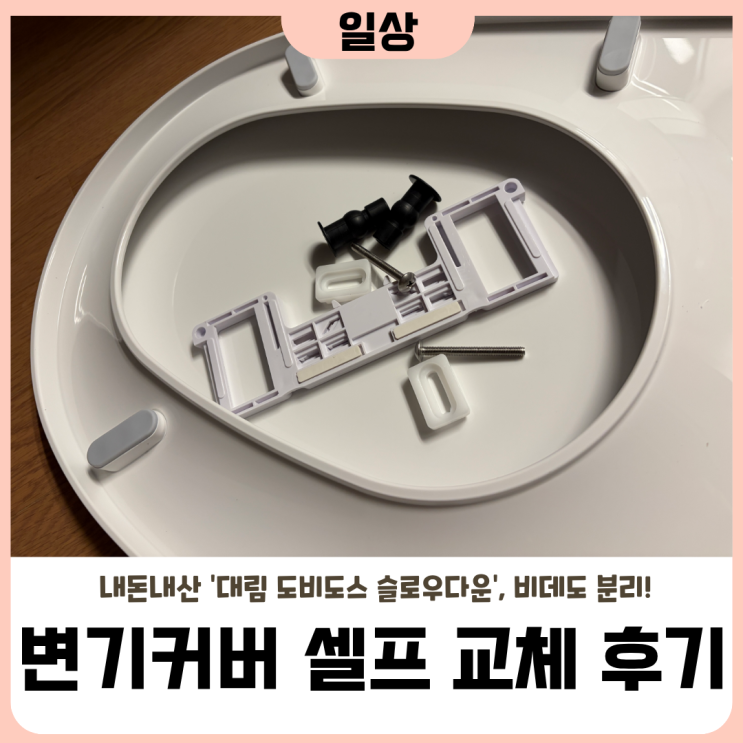 [주간일기] 이사 후 이제야 실행에 옮긴 대림 도비도스 변기커버 교체 후기! (게으른 듯 게으....
