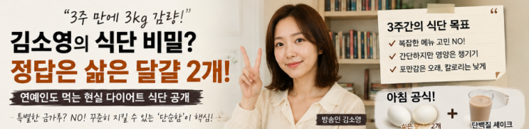 김소영 3주 만에 3kg 감량, 비결은 달걀+단백질 셰이크? 진짜 핵심은 따로 있었다 ✨