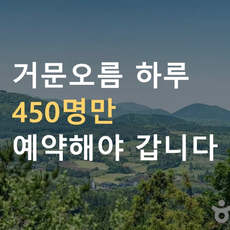 제주 거문오름 코스 셋 소요시간 1시간에서 3시간 30분 "슬리퍼랑 하....