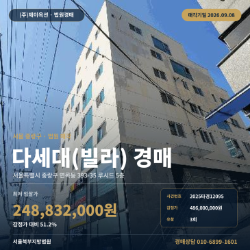 서울다세대주택경매 루시드 5층 면목동 부동산경매 2025타경12095 썸네일