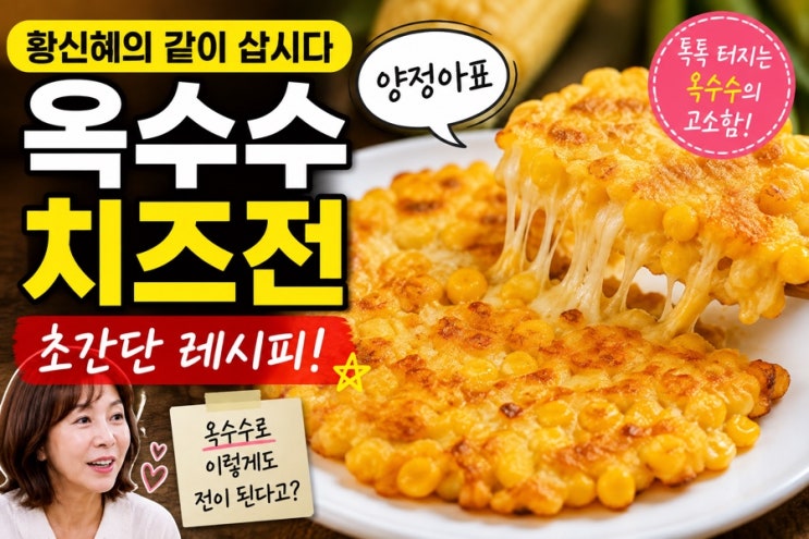 황신혜 같이 삽시다 옥수수 치즈전 레시피  양정아표 초간단 옥수수....