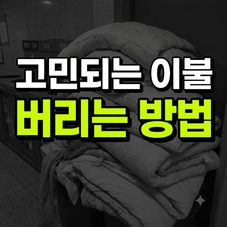 이불 버리는 방법 종량제 아파트 대형폐기물 총정리(+청주 부산 고....