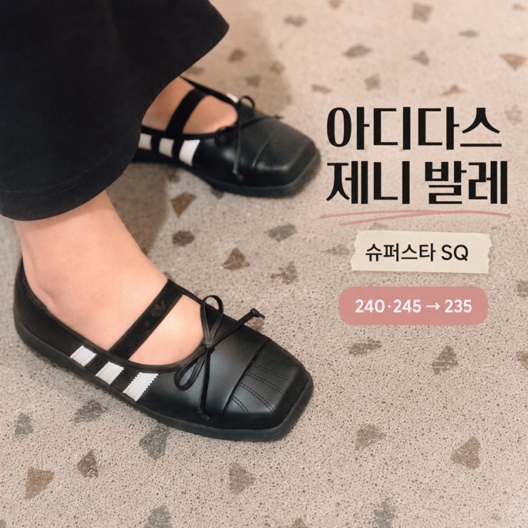 아디다스 제니 슈퍼스타 발레 블랙 착용 후기, 240 대신 235 선택한 사이즈 팁