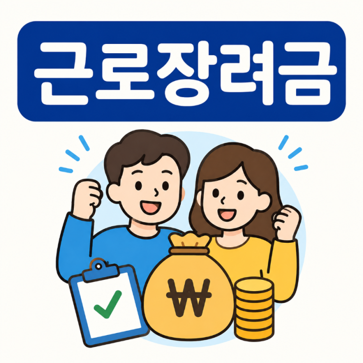 2026 근로장려금 자녀장려금 신청자격 총정리｜소득기준·재산기준·....