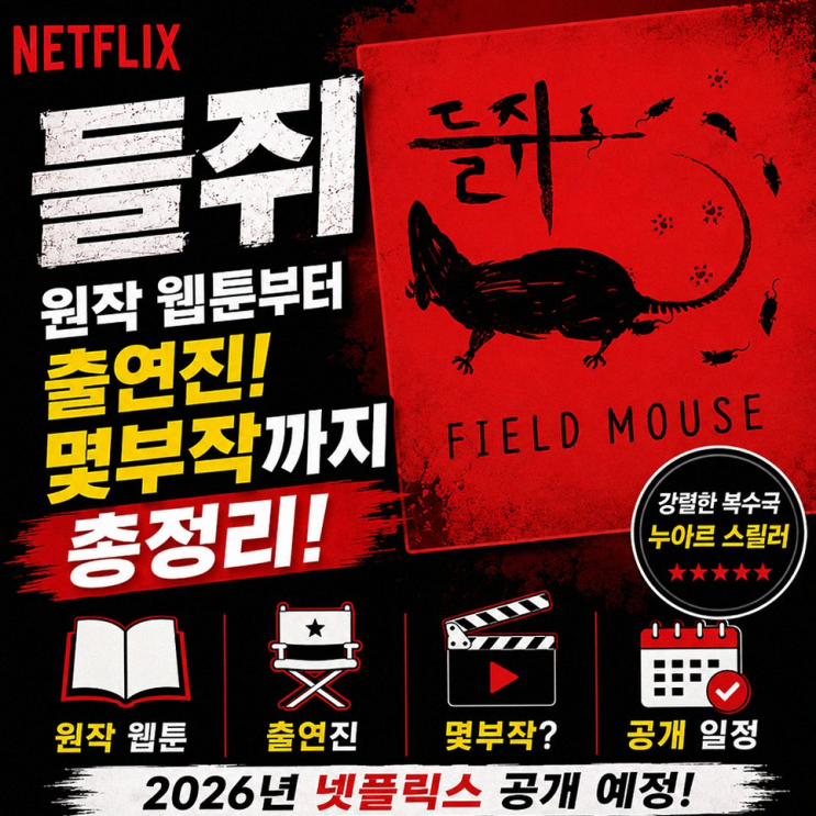 넷플릭스 들쥐 류준열 1인 2역 열연과 웹툰 원작 결말 차이점 총정리