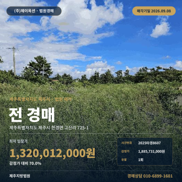 제주농지경매 한경면 고산리 부동산경매 2025타경8607 썸네일
