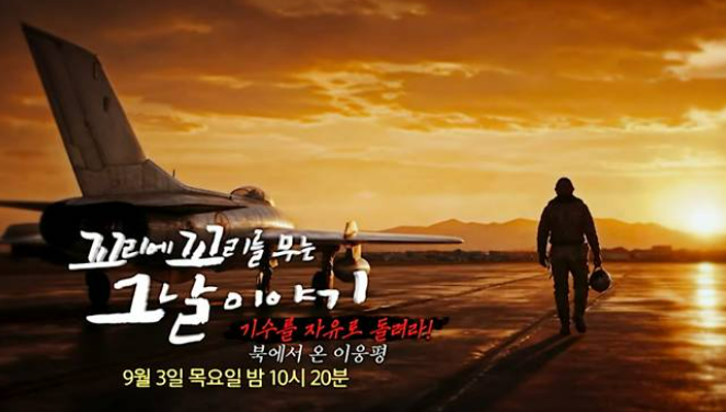 꼬꼬무 이웅평 미그기 귀순 사건, 라면 봉지 하나가 바꾼 북한 조종....