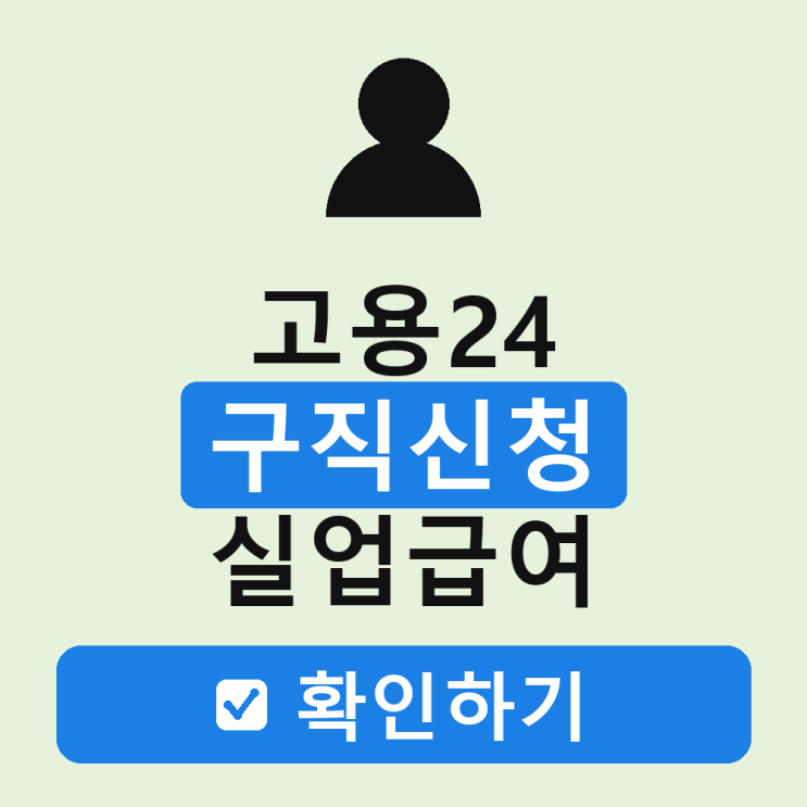 고용24 회원가입 방법 구직신청 실업급여 수급 요건 및 절차 가이드