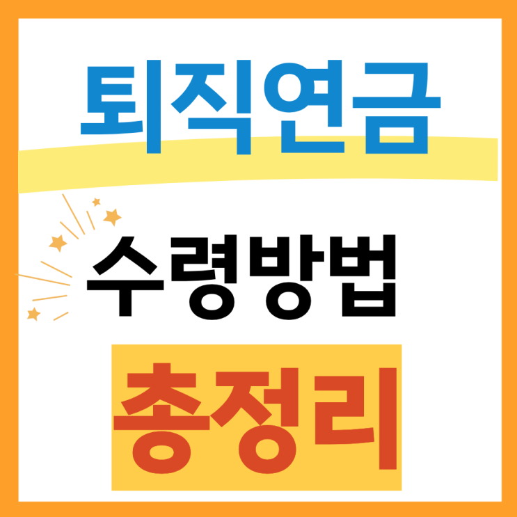 2026 퇴직연금 수령방법 총정리(신청방법, 수령시기)