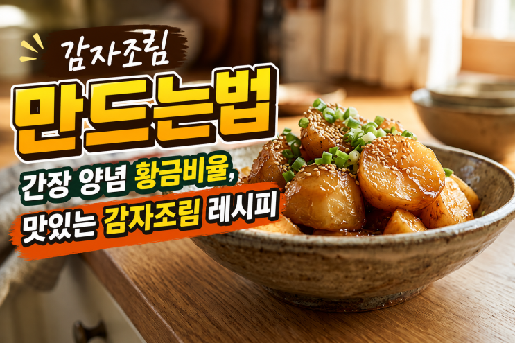감자조림 만드는법 간장 양념 황금비율, 맛있는 감자조림 레시피