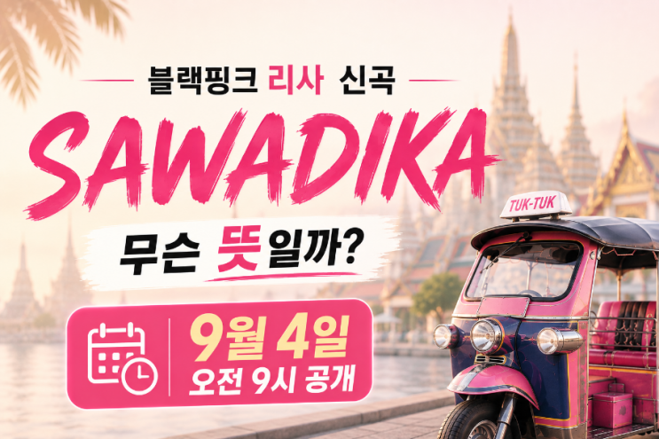 블랙핑크 리사 사와디카 SaWaDiKa 뜻｜신곡 발매시간·PRESS PLAY 총정리