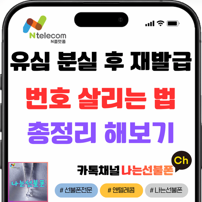 유심 분실후재발급, 번호 살리는 법 총정리