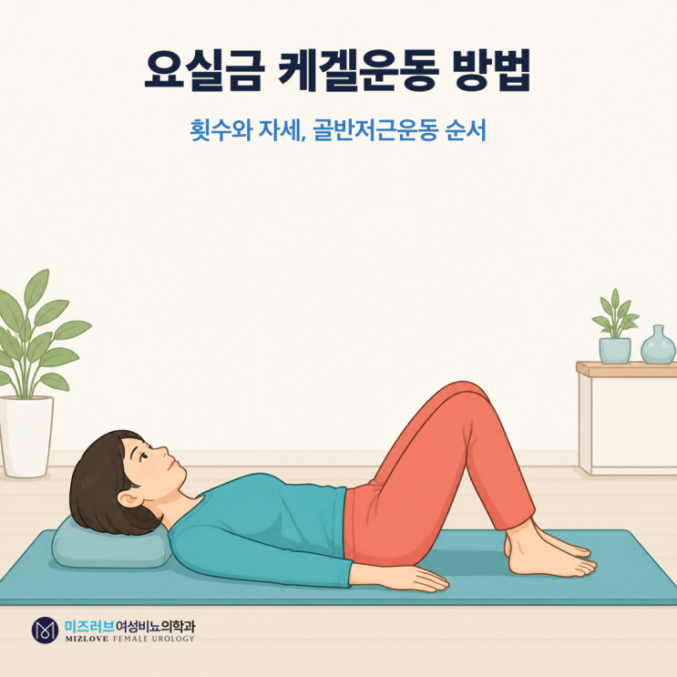 요실금 케겔운동 방법과 횟수, 골반저근운동 자세별 순서