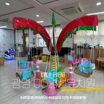 광명에어바운스 광명병설유치원 실내행사 인기 놀이기구 세트 설치