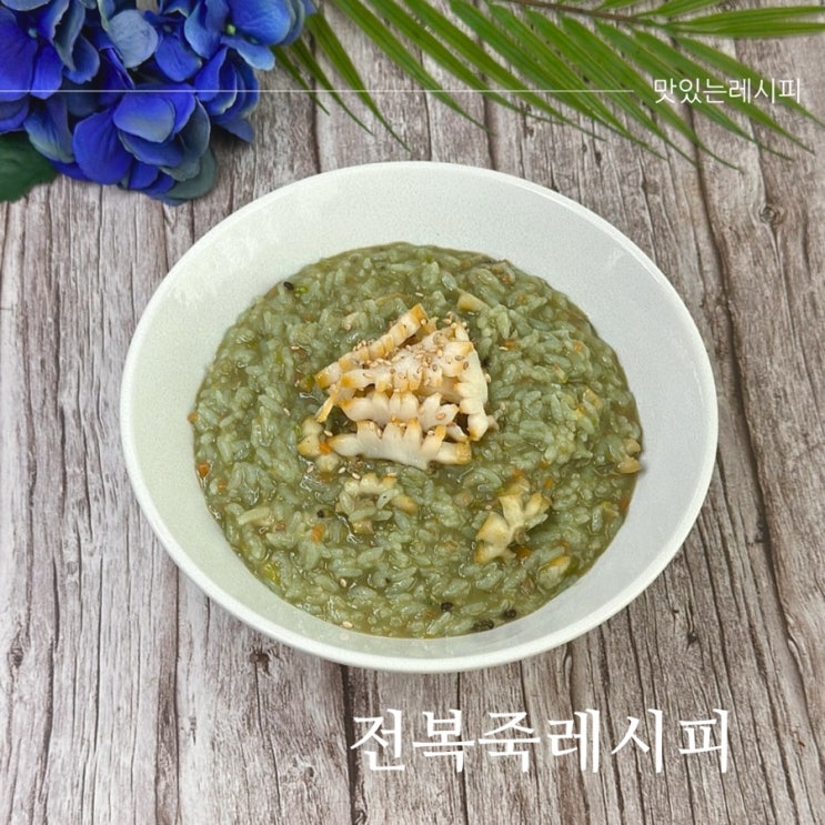 전복죽 만들기 고소하고 진한 전복내장죽 끓이는 법 레시피