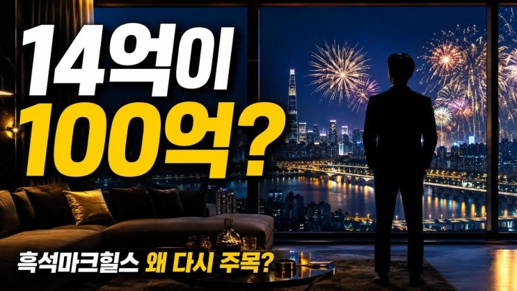 빅뱅 대성 한강뷰 아파트 14억에서 100억설까지, 흑석마크힐스가 다....