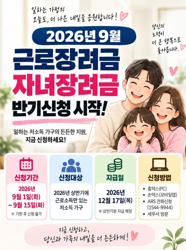2026년 9월 근로·자녀장려금 | 신청기간 자격조건 지급일 총정리
