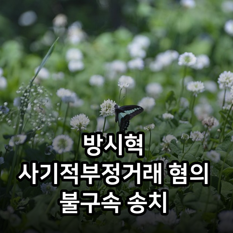 방시혁 사기적부정거래 혐의 불구속 송치
