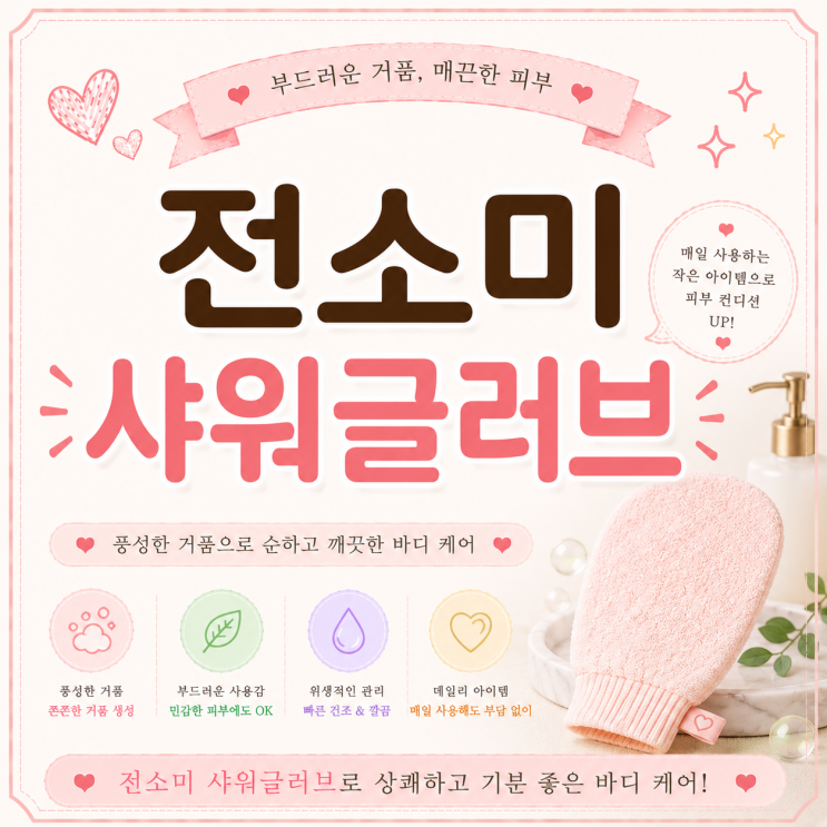 전소미가 추천하는 샤워글러브, 꼭 사용해봐야 할 이유!