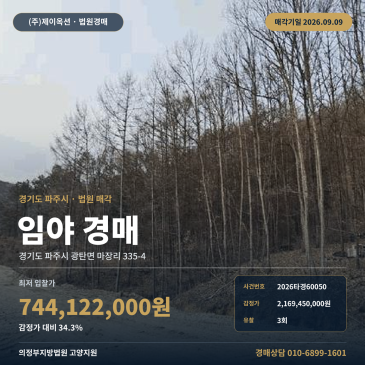 파주산지경매 광탄면 마장리 부동산경매 2026타경60050 썸네일