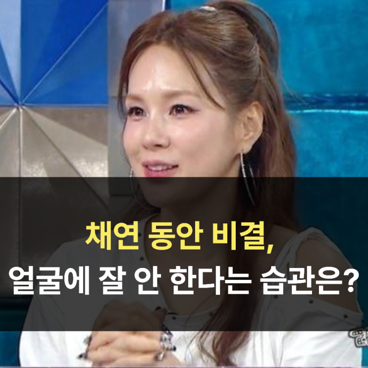 채연 동안 비결, 47세가 얼굴에 잘 안 한다는 습관