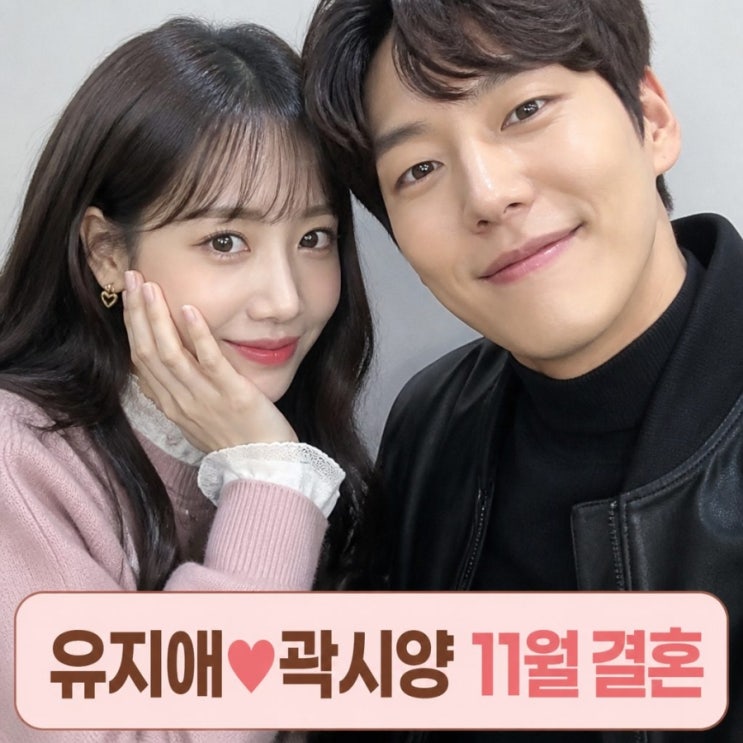 러블리즈 유지애 곽시양 오는 11월 결혼 나이 필모그래피