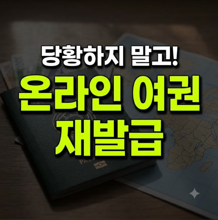 여권 재발급 온라인 신청 방법 정부24 절차 및 소요 기간 비용 총정리