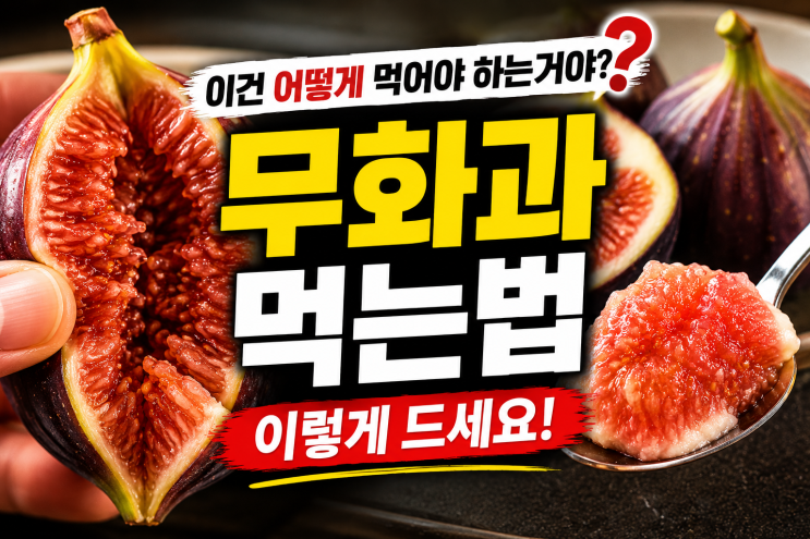 무화과 먹는법, 껍질째 먹어도 될까? 씻는법부터 보관법까지
