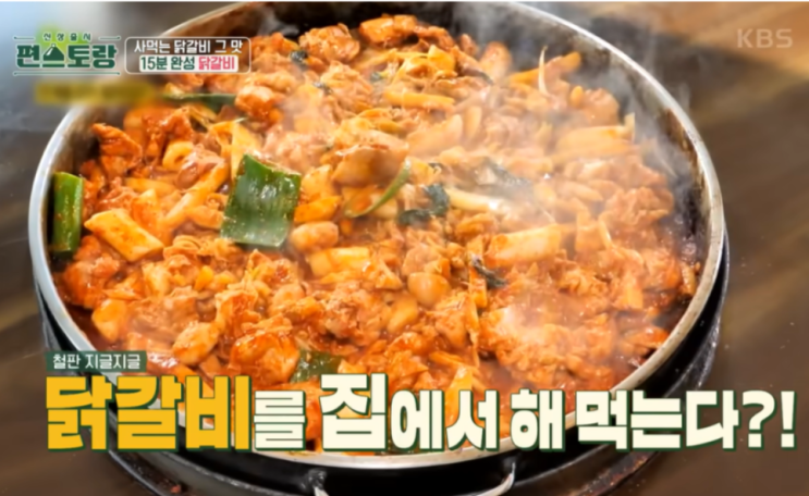 편스토랑 류수영 닭갈비 레시피 15분 완성