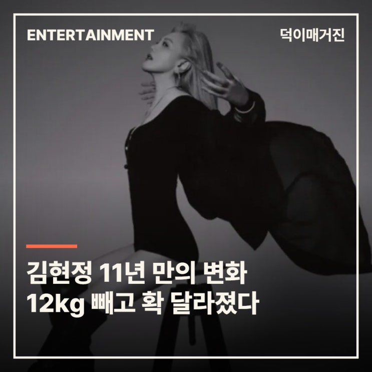 김현정, 11년 만에 프로필 촬영…12kg 감량하고 돌아온 ‘롱다리 미녀....