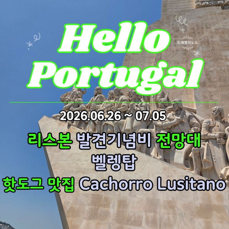 리스본 발견기념비 전망대·벨렝탑 | 핫도그 맛집 Cachorro Lusitano