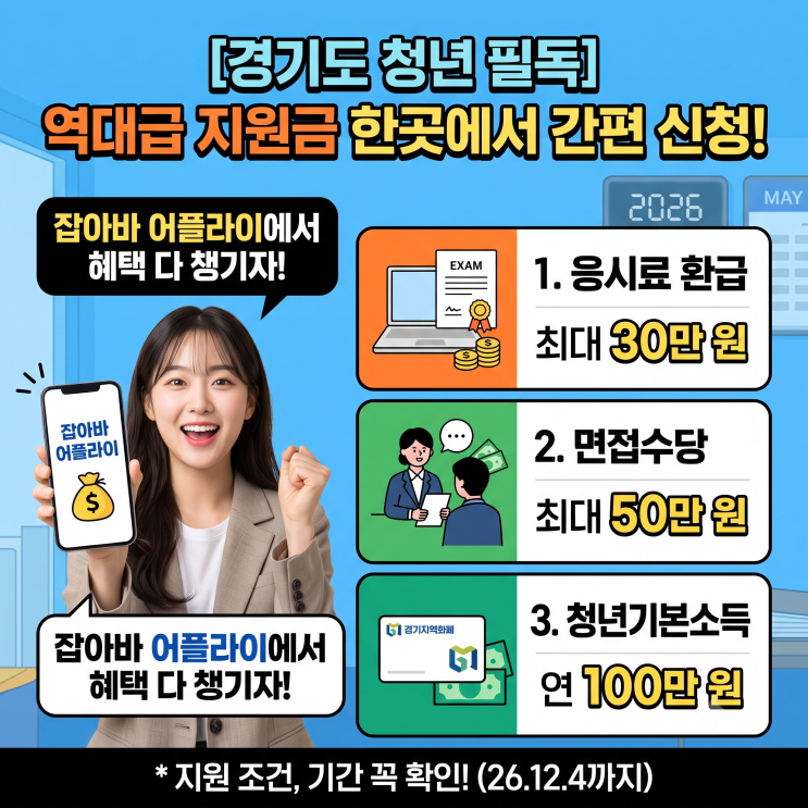 Q.잡아바와잡아바 어플라이는 다른가요? A. 네,잡아바는 일자리 정보 제공 플랫폼이고,잡아바 어플라이는 각종 지원사업 신청·접수 시스템입니다. 신청은 대부분잡아바 어플라이에서 진행됩니다. #잡아바어플라이#응시료환급 #경기도청년지원금 #청년면접수당 #청년기본소득 #경기청년역량강화#잡아바#취업준비 #자격증응시료 #지원금신청