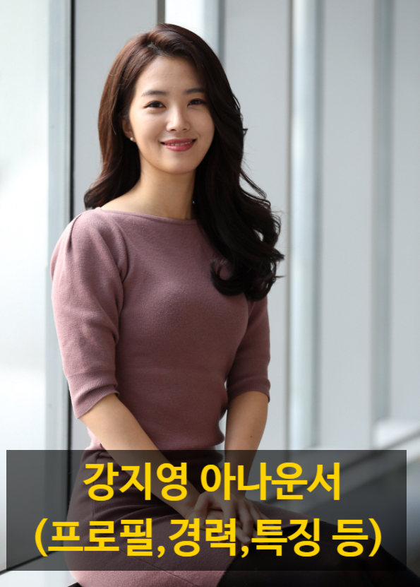 강지영 아나운서(프로필,경력,특징 등)