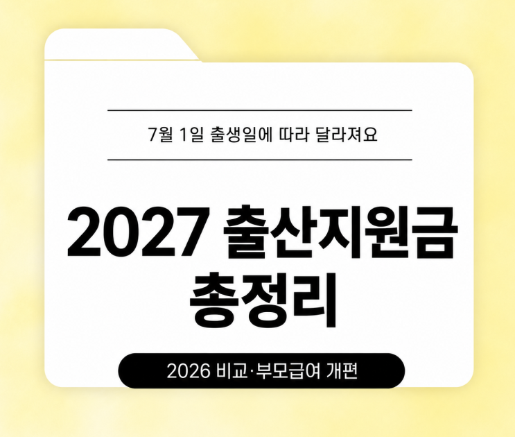 2027 출산지원금 총정리, 2026 정책과 부모급여 개편 비교