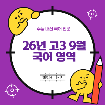 27년 고3 9월 국어, 26년 고3 9월 국어 지문별 분할 파일 (시행 26년 9월 2일)