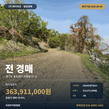 동두천밭경매 지행동 부동산경매 2026타경70817 썸네일