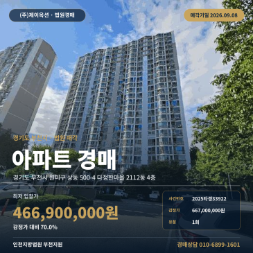 부천아파트경매 다정한마을 4층 상동 부동산경매 2025타경33922 썸네일