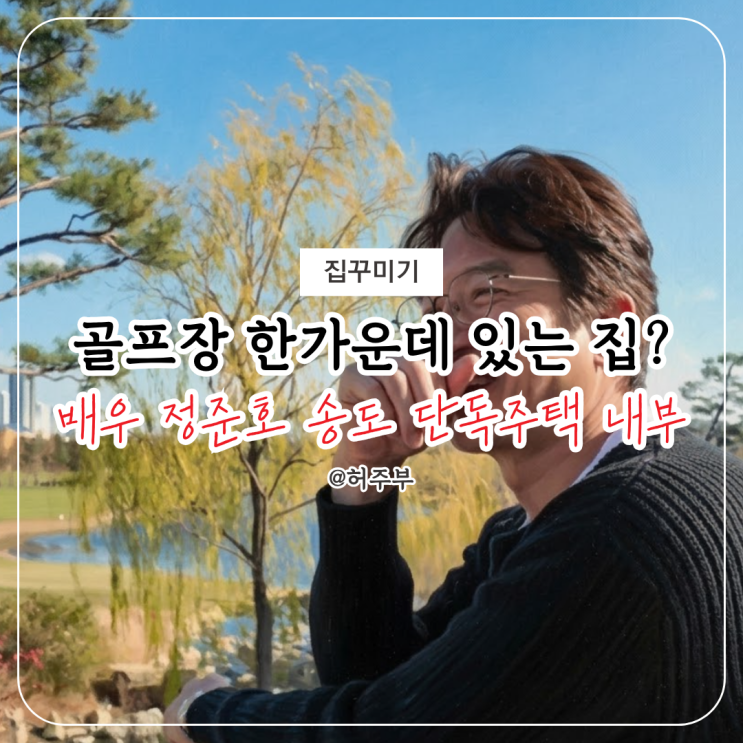 "집값만 80억이 넘는데 골프장 한가운데?" 정준호가 공개한 송도 단....