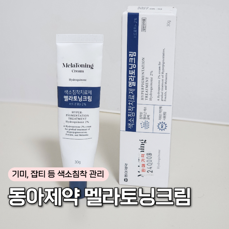 기미와 색소침착에 사용한 동아제약 멜라토닝크림 3개월 사용 후기
