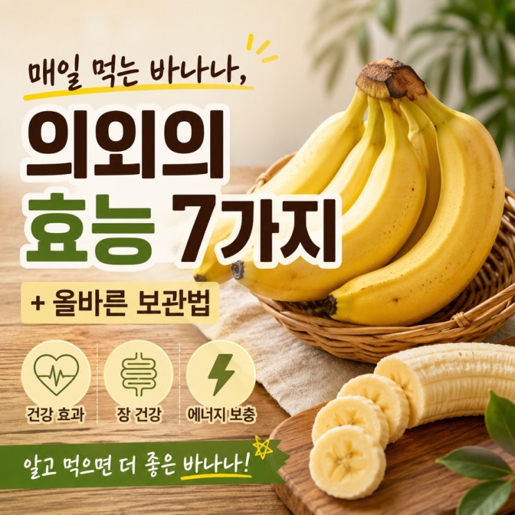 매일 먹는 바나나, 바나나 의외의 효능 7가지와  올바른 보관방법.