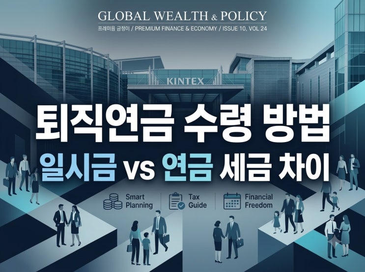 퇴직연금 수령방법 일시금 vs 연금, 세금 줄이는 진짜 선택 기준은?