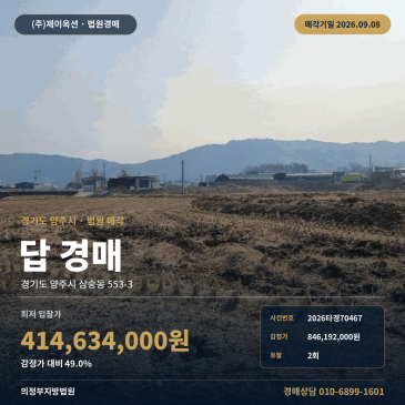 양주토지경매 삼숭동 부동산경매 2026타경70467 썸네일