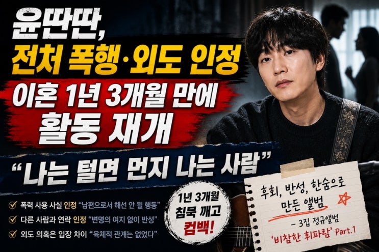 윤딴딴, 전처 폭행·외도 논란 후 1년 3개월 만에 활동 재개… “나는....