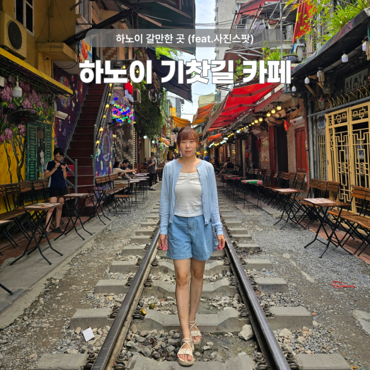 하노이 자유여행 코스｜기찻길 카페 위치·기차시간·호아로 수용소....
