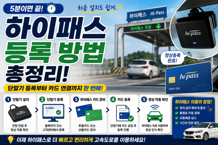 하이패스 등록 방법 총정리! 처음 설치하는 분도 5분이면 끝